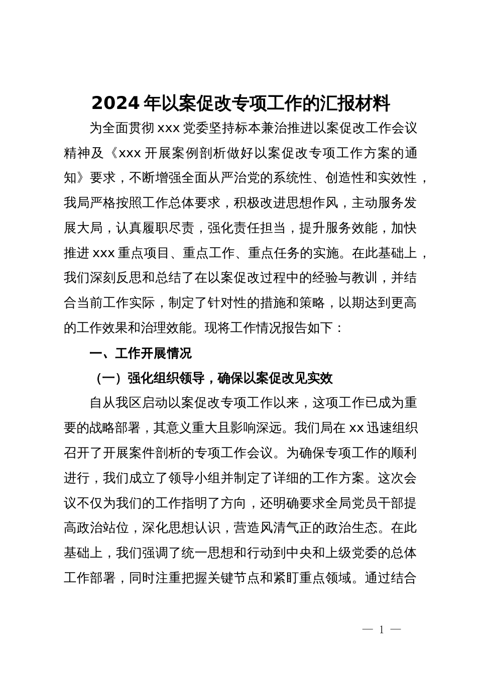 2024年以案促改专项工作情况报告_第1页
