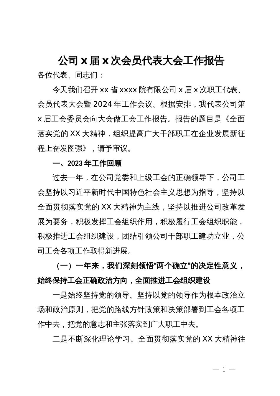 公司x届x次会员代表大会工作报告_第1页