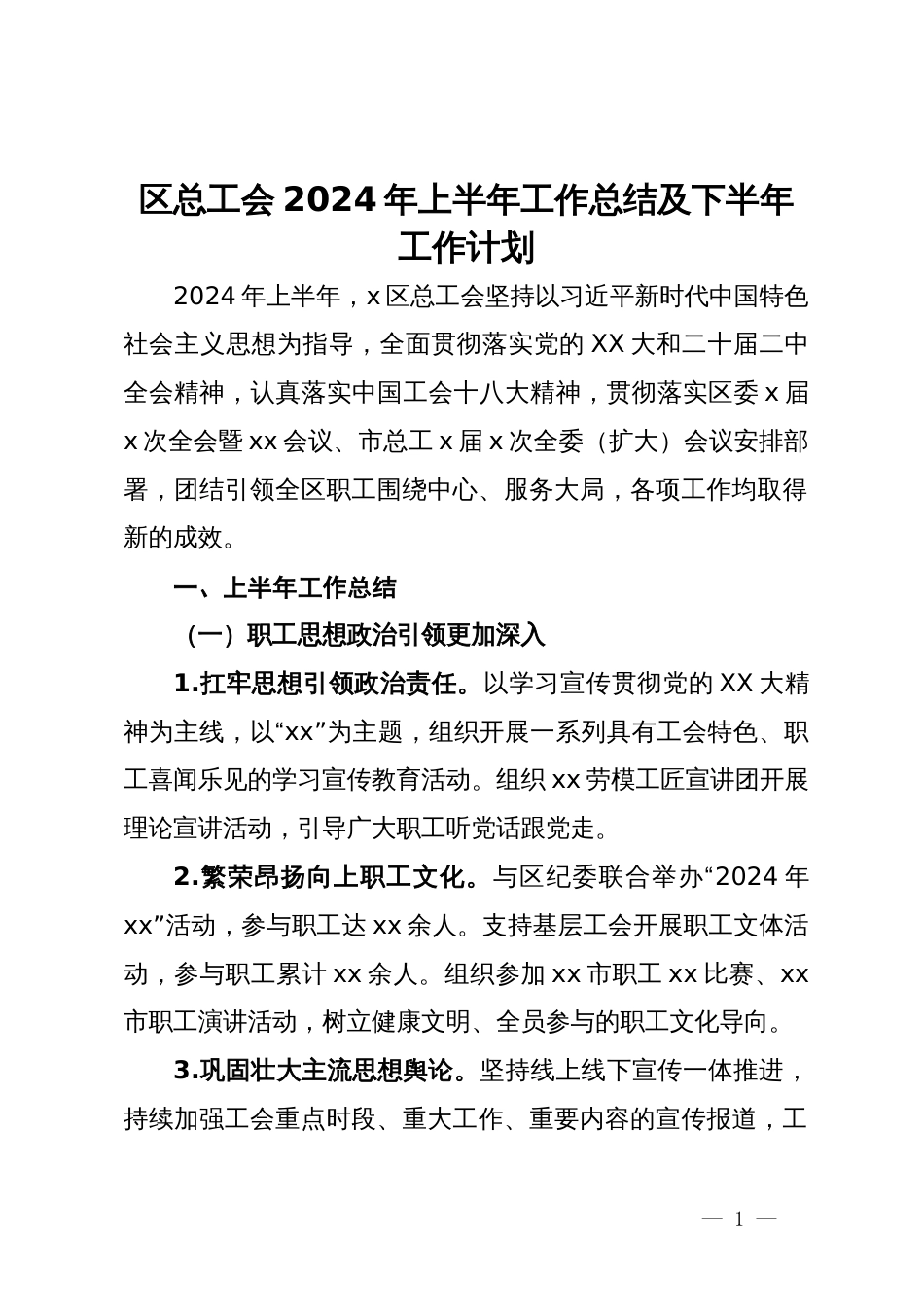 区总工会2024年上半年工作总结及下半年工作计划_第1页