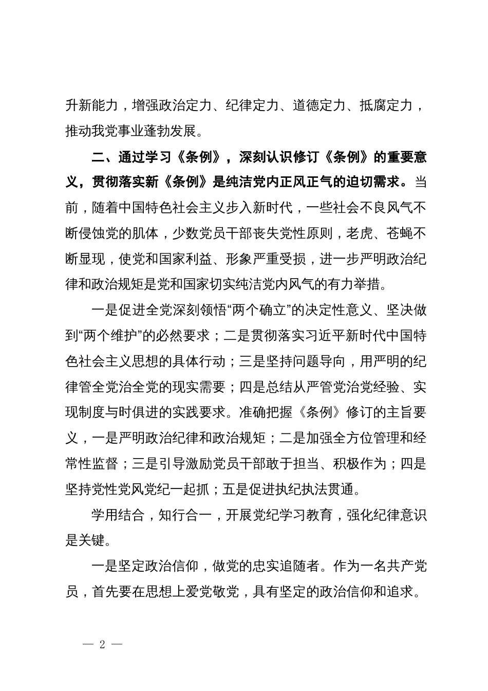 学习新《条例》，强化纪律意识学习体会_第2页