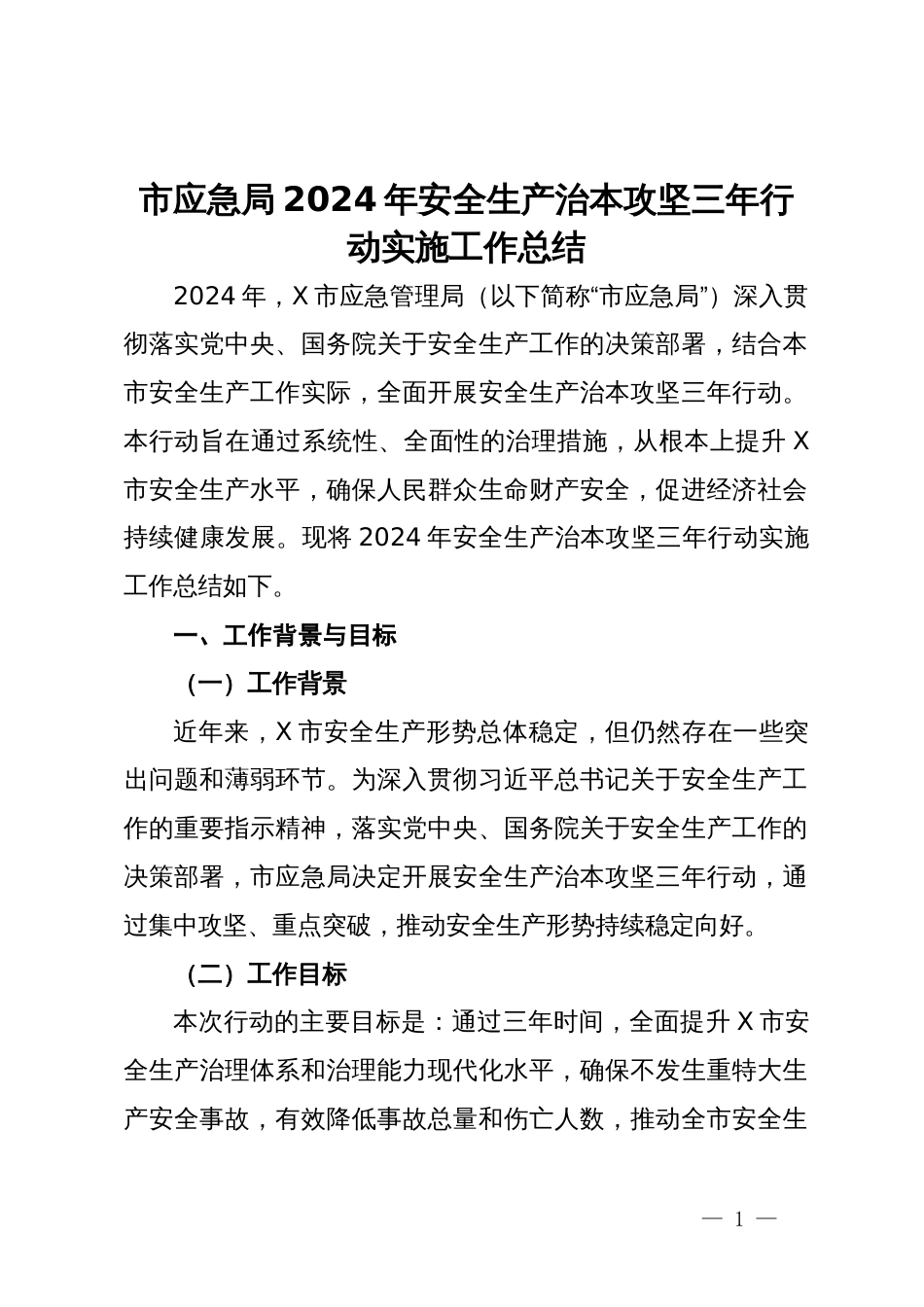 市应急局2024年安全生产治本攻坚三年行动实施工作总结_第1页