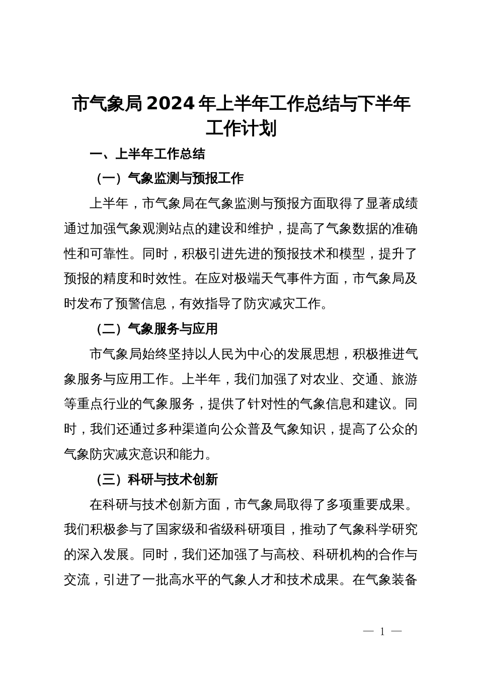 市气象局2024年上半年工作总结与下半年工作计划_第1页