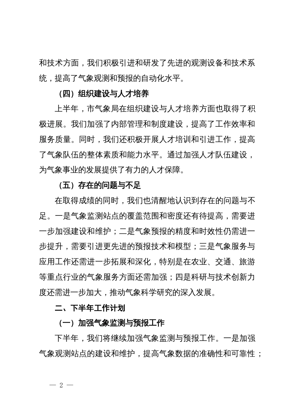 市气象局2024年上半年工作总结与下半年工作计划_第2页