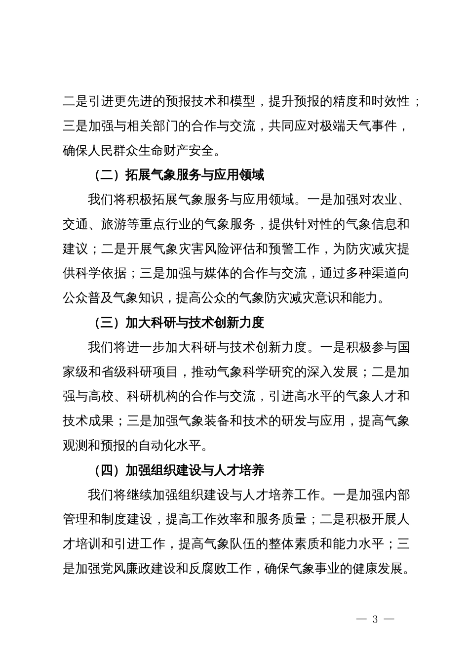 市气象局2024年上半年工作总结与下半年工作计划_第3页