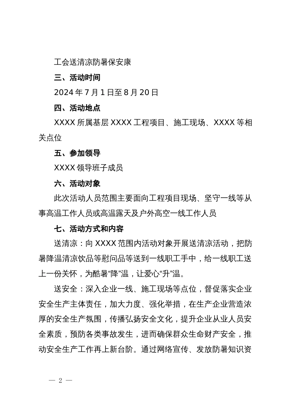 关于开展“工会送清凉、防暑保安康”活动的实施方案_第2页