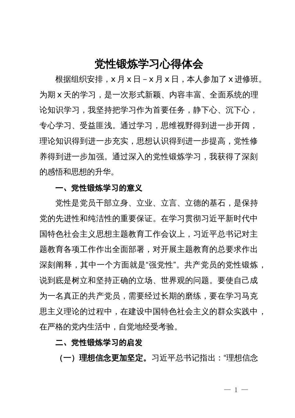 党性锻炼学习心得体会_第1页