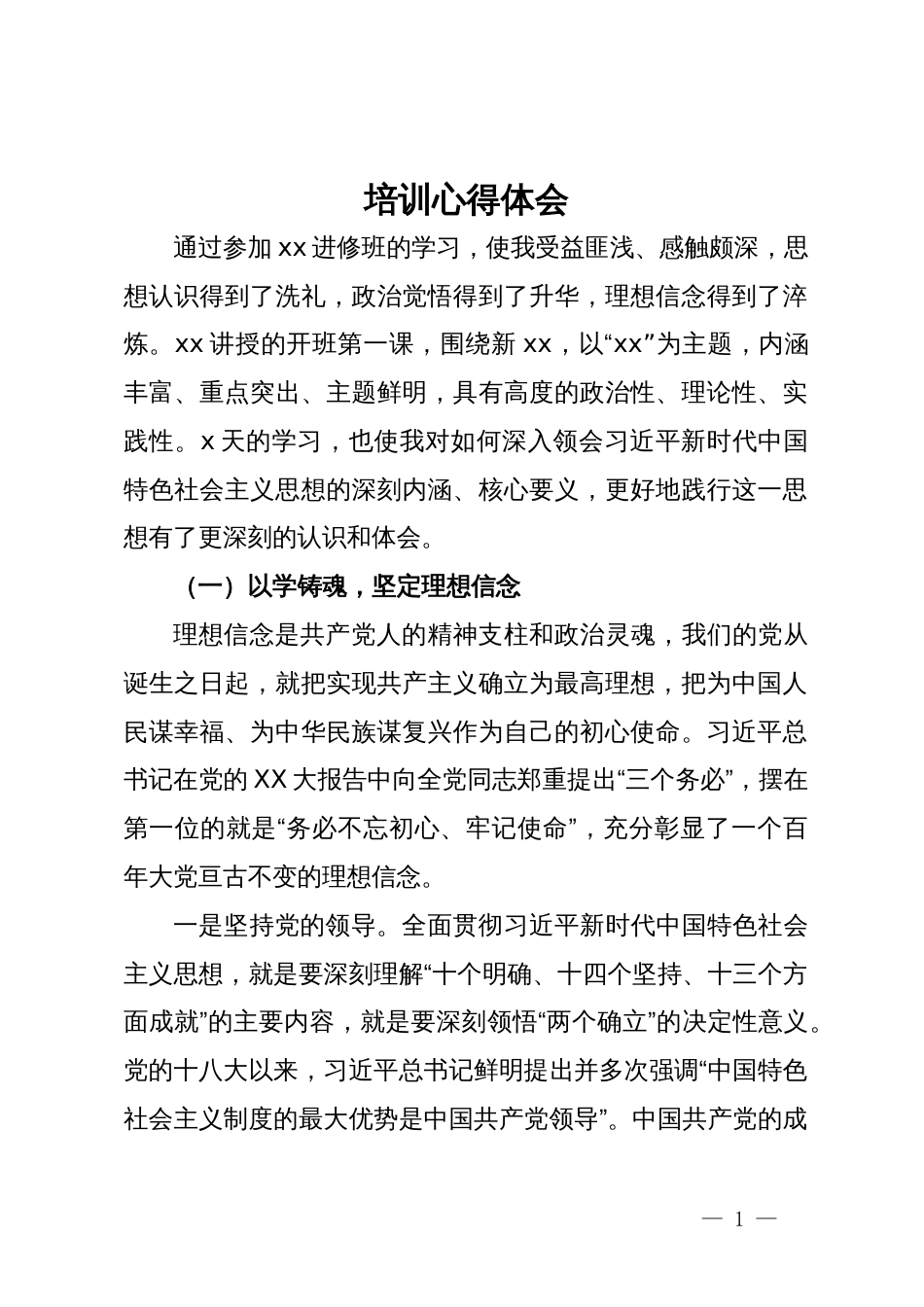 领导干部党员专题培训心得体会_第1页