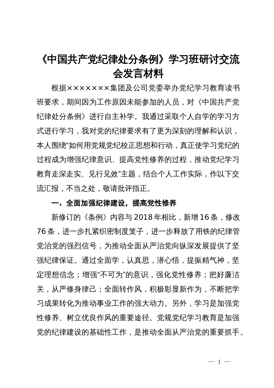 《中国共产党纪律处分条例》学习班研讨交流会发言材料_第1页