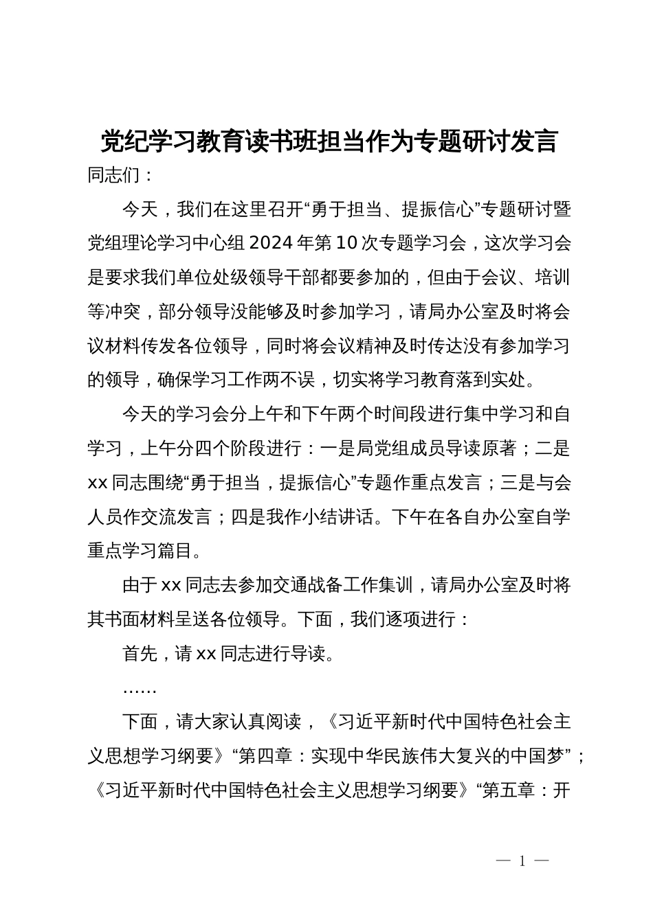 在“勇于担当、提振信心”专题研讨暨党组理论学习中心组2024年第10次专题学习会上的讲话_第1页