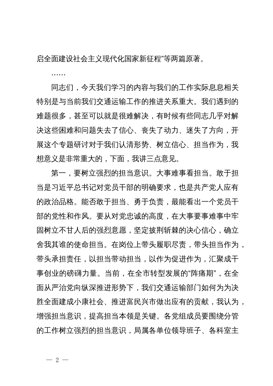 在“勇于担当、提振信心”专题研讨暨党组理论学习中心组2024年第10次专题学习会上的讲话_第2页