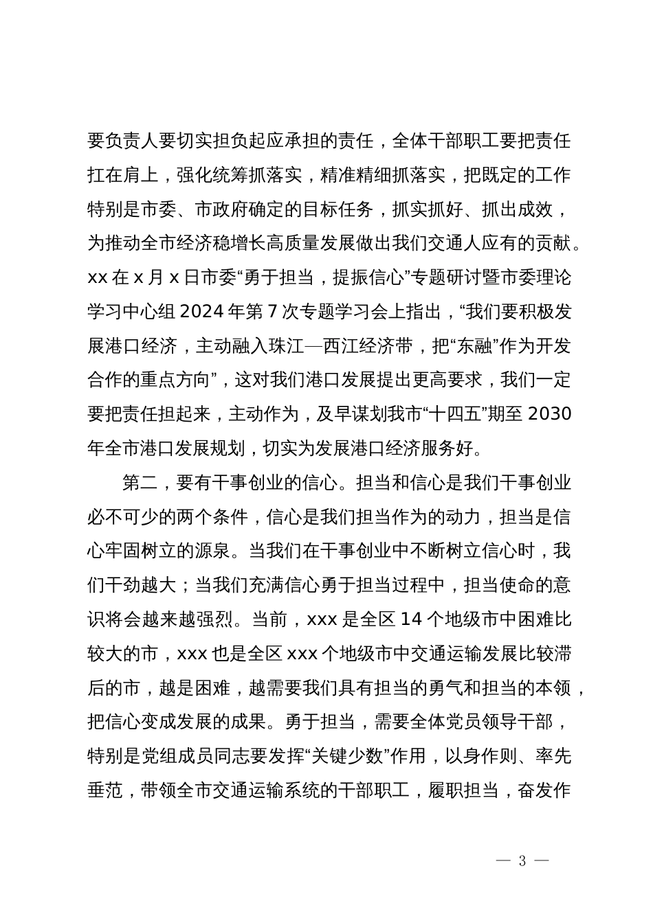 在“勇于担当、提振信心”专题研讨暨党组理论学习中心组2024年第10次专题学习会上的讲话_第3页