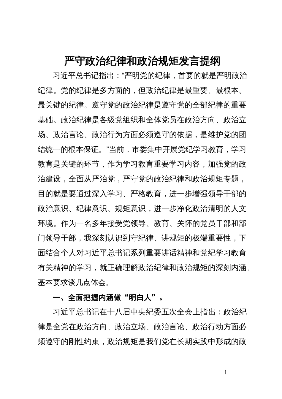 严守政治纪律和政治规矩发言提纲_第1页