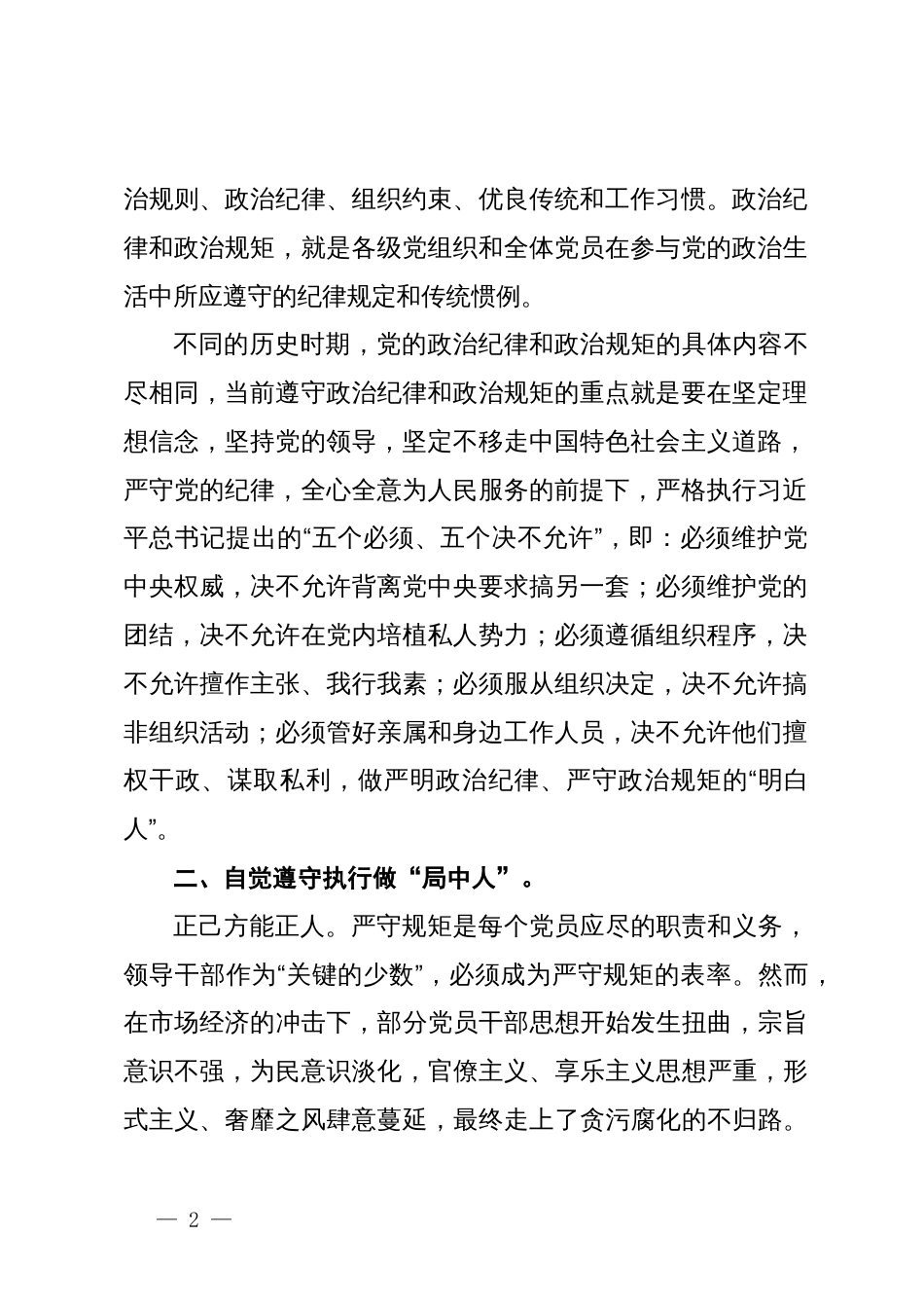 严守政治纪律和政治规矩发言提纲_第2页