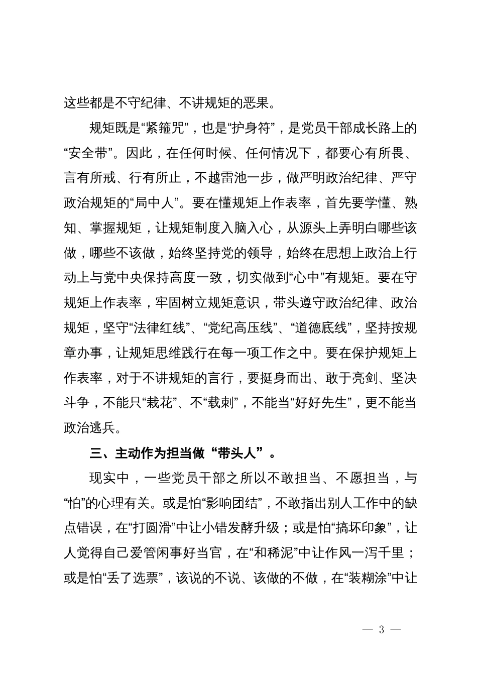 严守政治纪律和政治规矩发言提纲_第3页