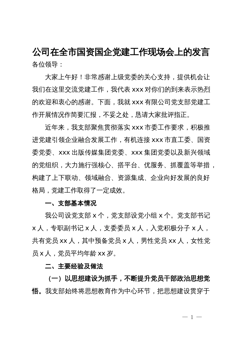 公司在全市国资国企党建工作现场会上的发言_第1页