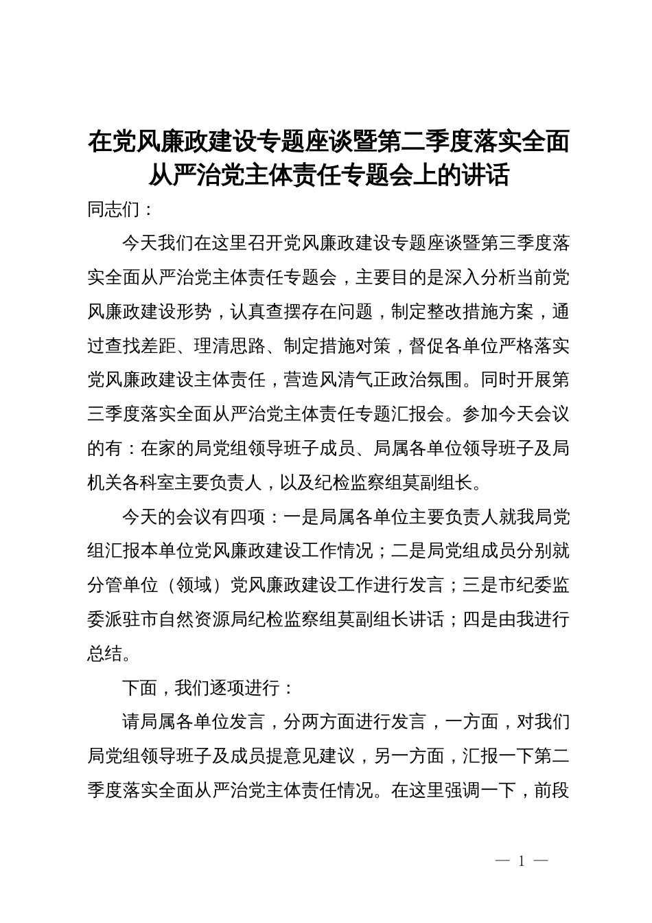 在交通运输系统党风廉政建设专题座谈暨第二季度落实全面从严治党主体责任专题会上的讲话_第1页