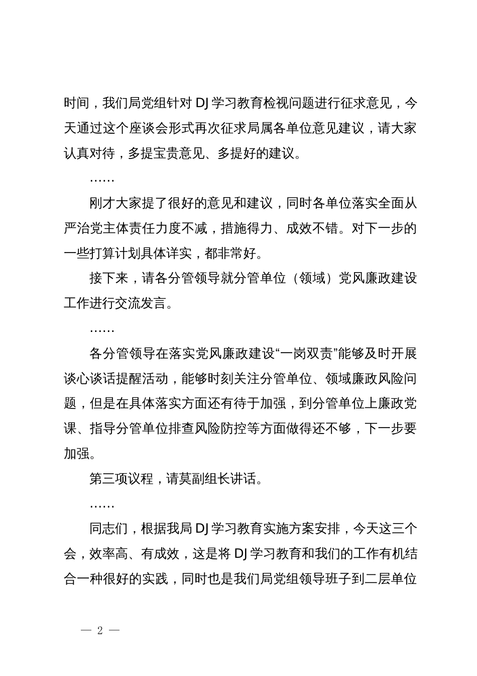 在交通运输系统党风廉政建设专题座谈暨第二季度落实全面从严治党主体责任专题会上的讲话_第2页