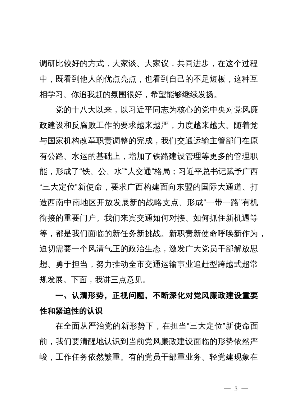 在交通运输系统党风廉政建设专题座谈暨第二季度落实全面从严治党主体责任专题会上的讲话_第3页