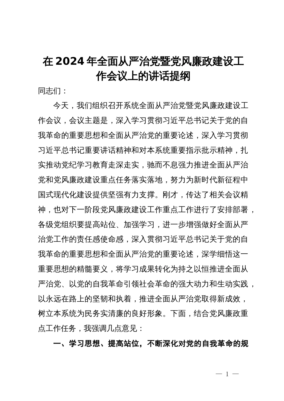 在2024年全面从严治党暨党风廉政建设工作会议上的讲话提纲_第1页