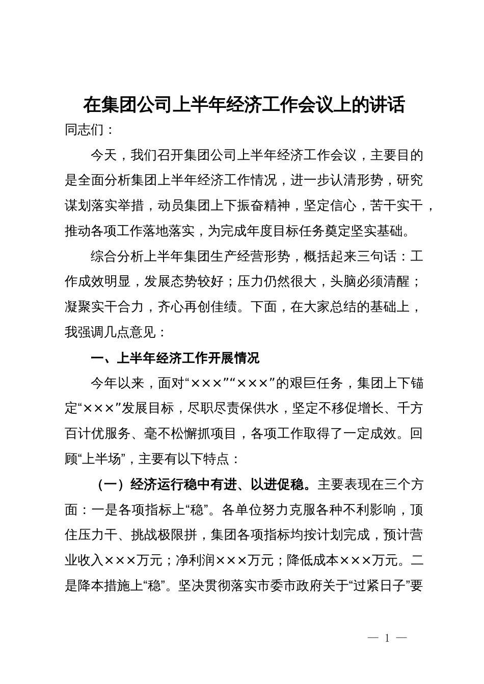 在集团公司上半年经济工作会议上的讲话_第1页