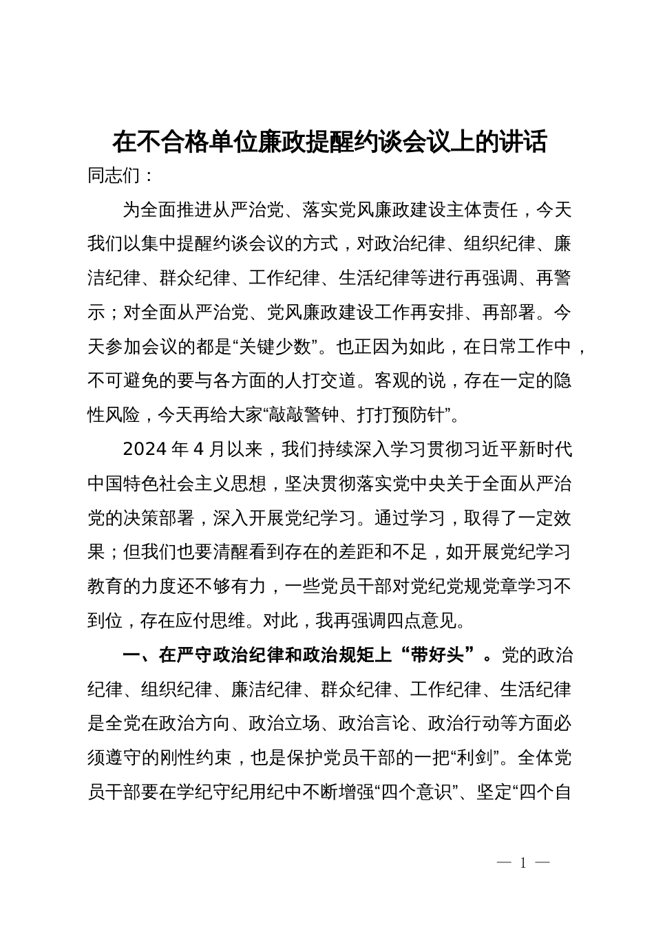 在不合格单位廉政提醒约谈会议上的讲话_第1页