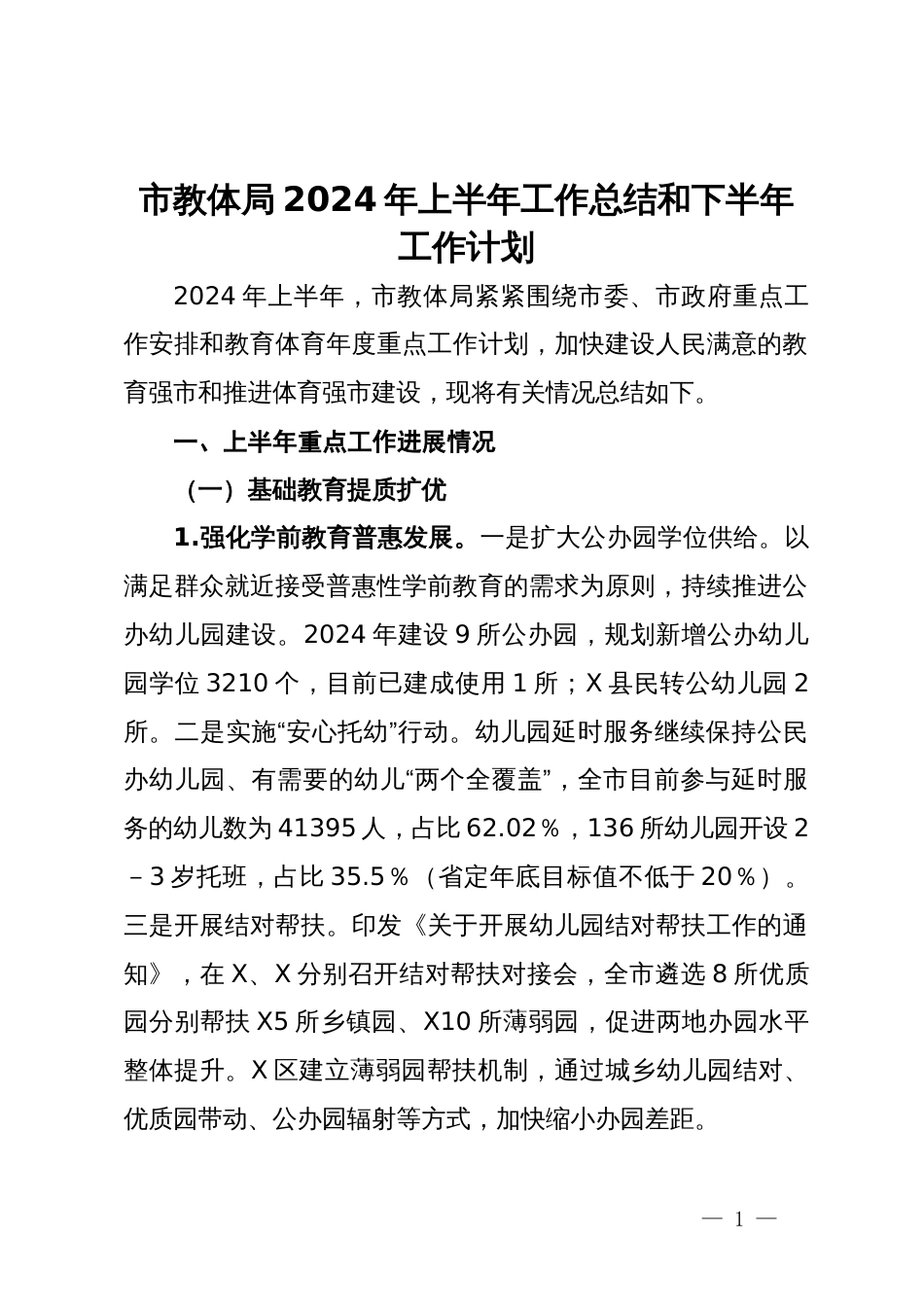 市教体局2024年上半年工作总结和下半年工作计划_第1页