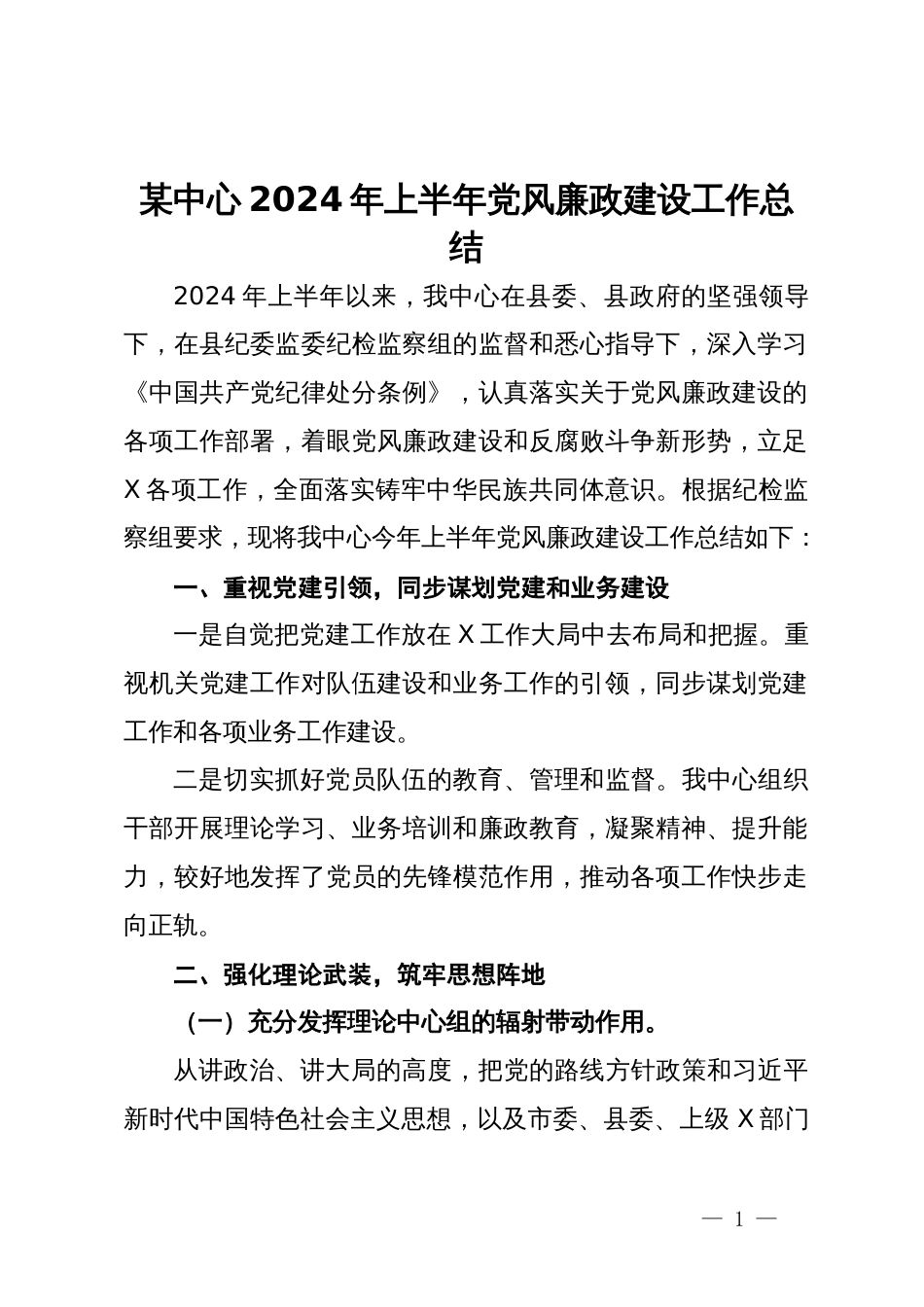 某中心2024年上半年党风廉政建设工作总结_第1页
