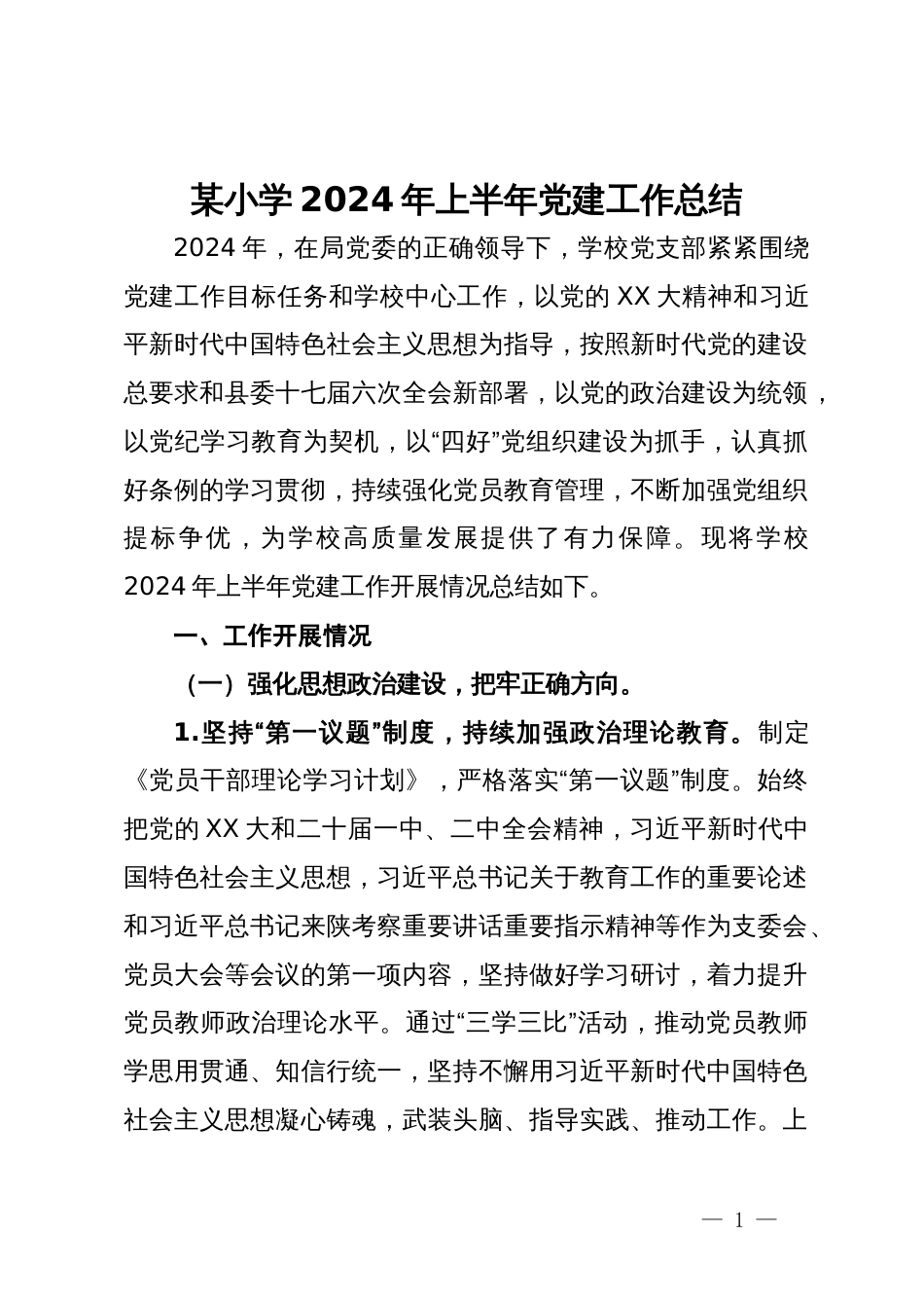 某小学2024年上半年党建工作总结_第1页