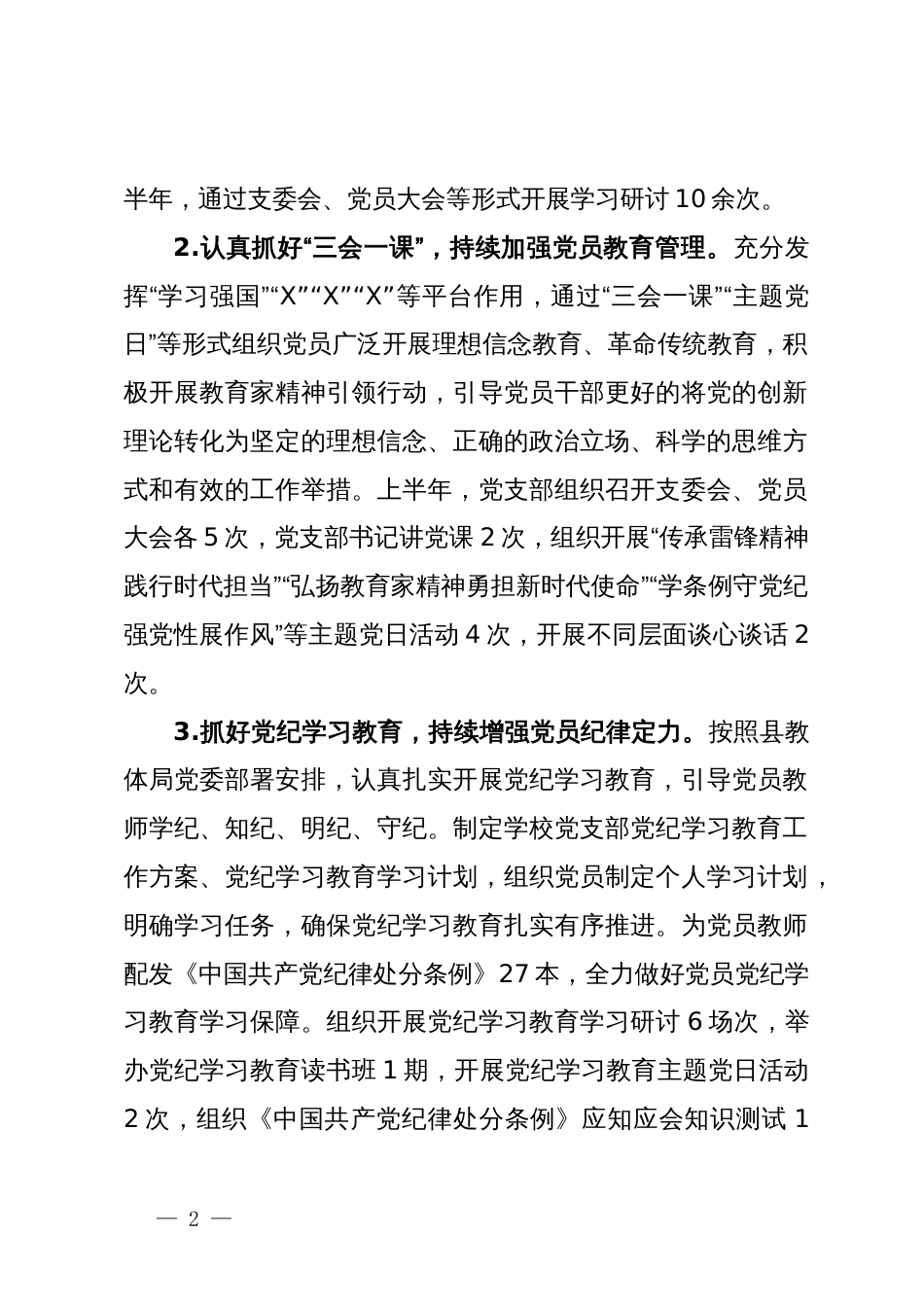某小学2024年上半年党建工作总结_第2页
