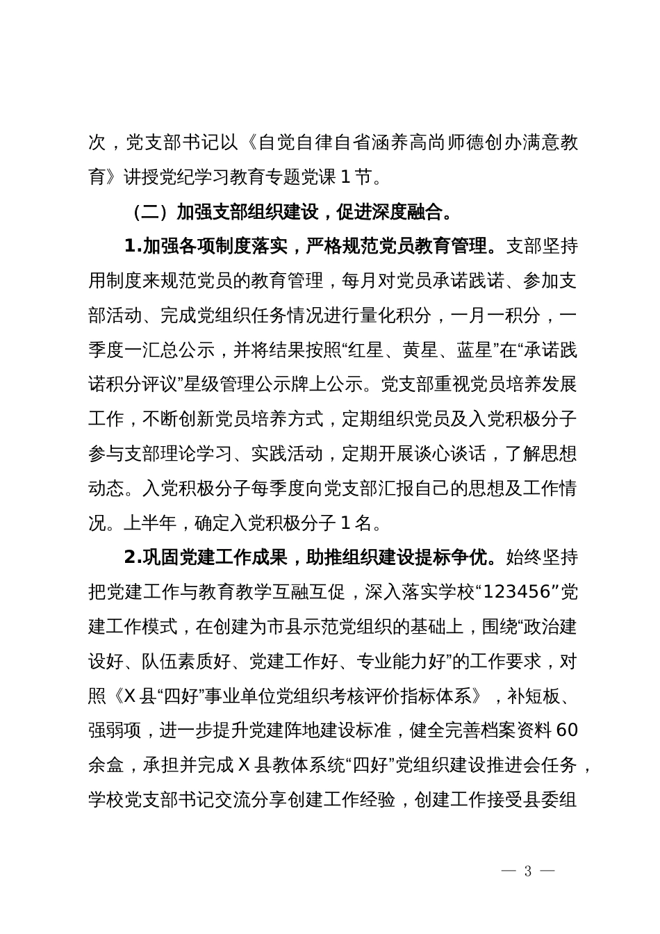 某小学2024年上半年党建工作总结_第3页