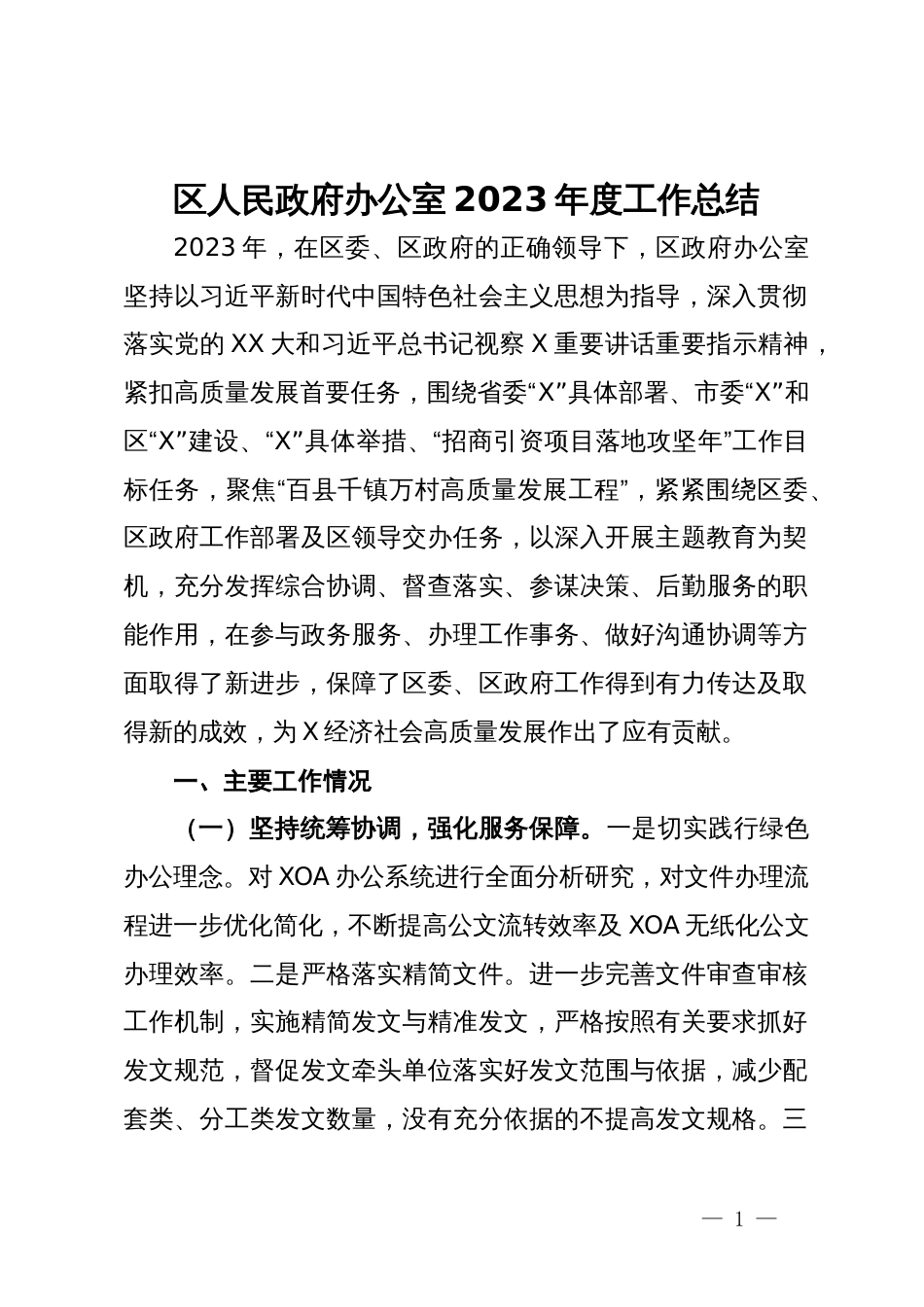 区人民政府办公室2023年度工作总结_第1页