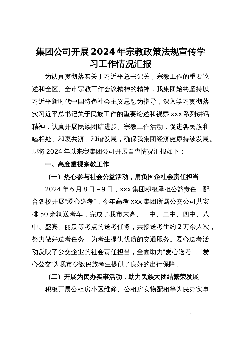 集团公司开展2024年宗教政策法规宣传学习工作情况汇报_第1页