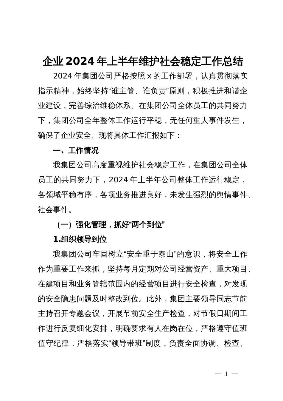 企业2024年上半年维护社会稳定工作总结_第1页