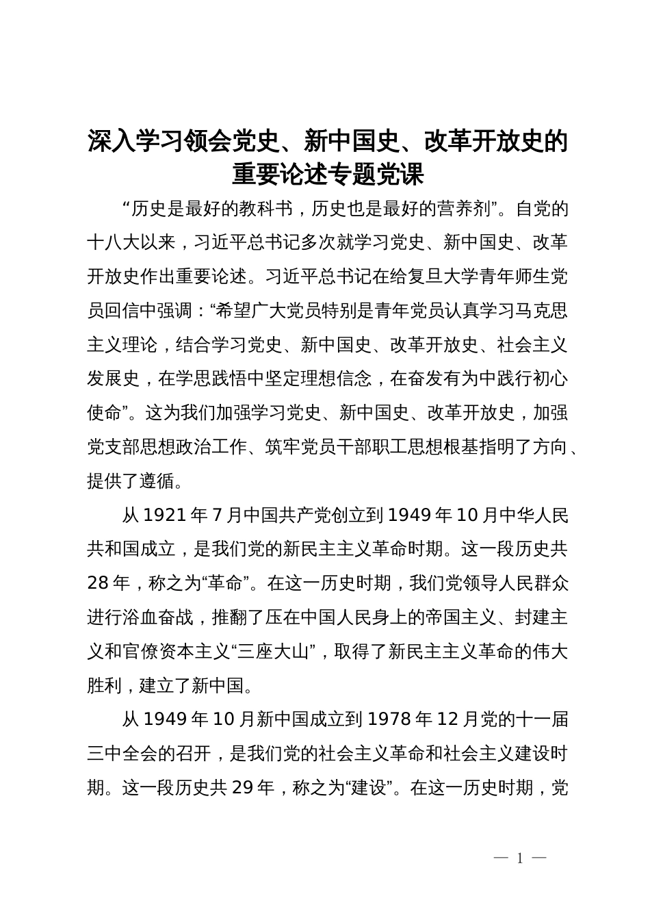 深入学习领会党史、新中国史、改革开放史的重要论述专题党课_第1页