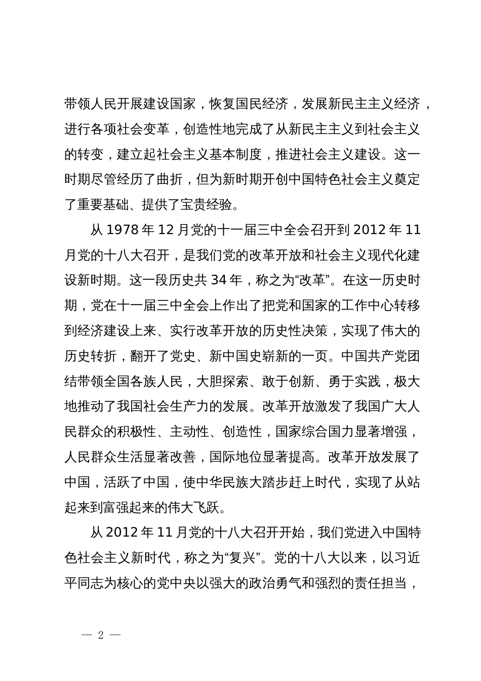 深入学习领会党史、新中国史、改革开放史的重要论述专题党课_第2页