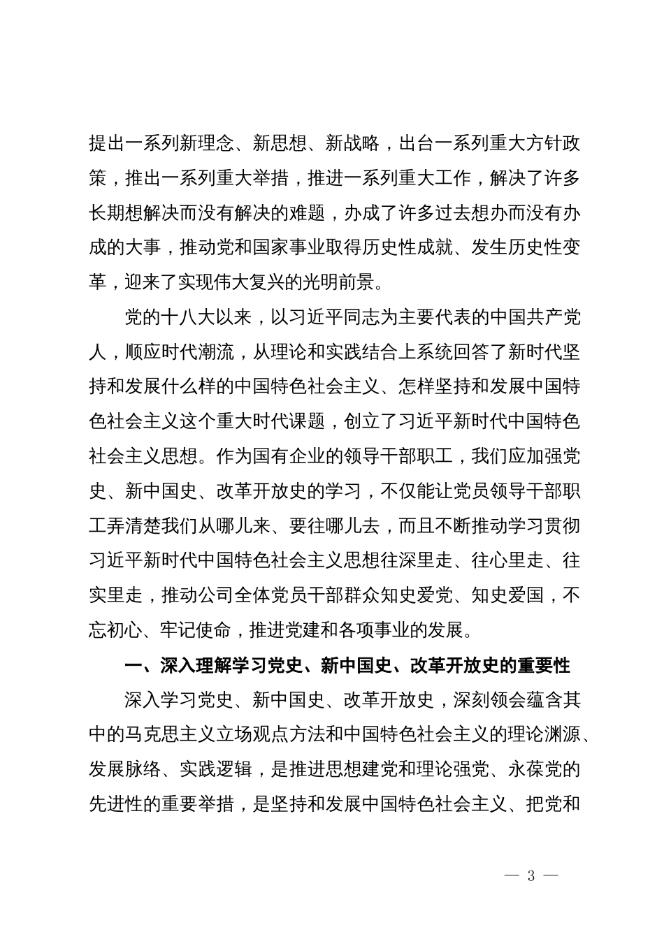 深入学习领会党史、新中国史、改革开放史的重要论述专题党课_第3页