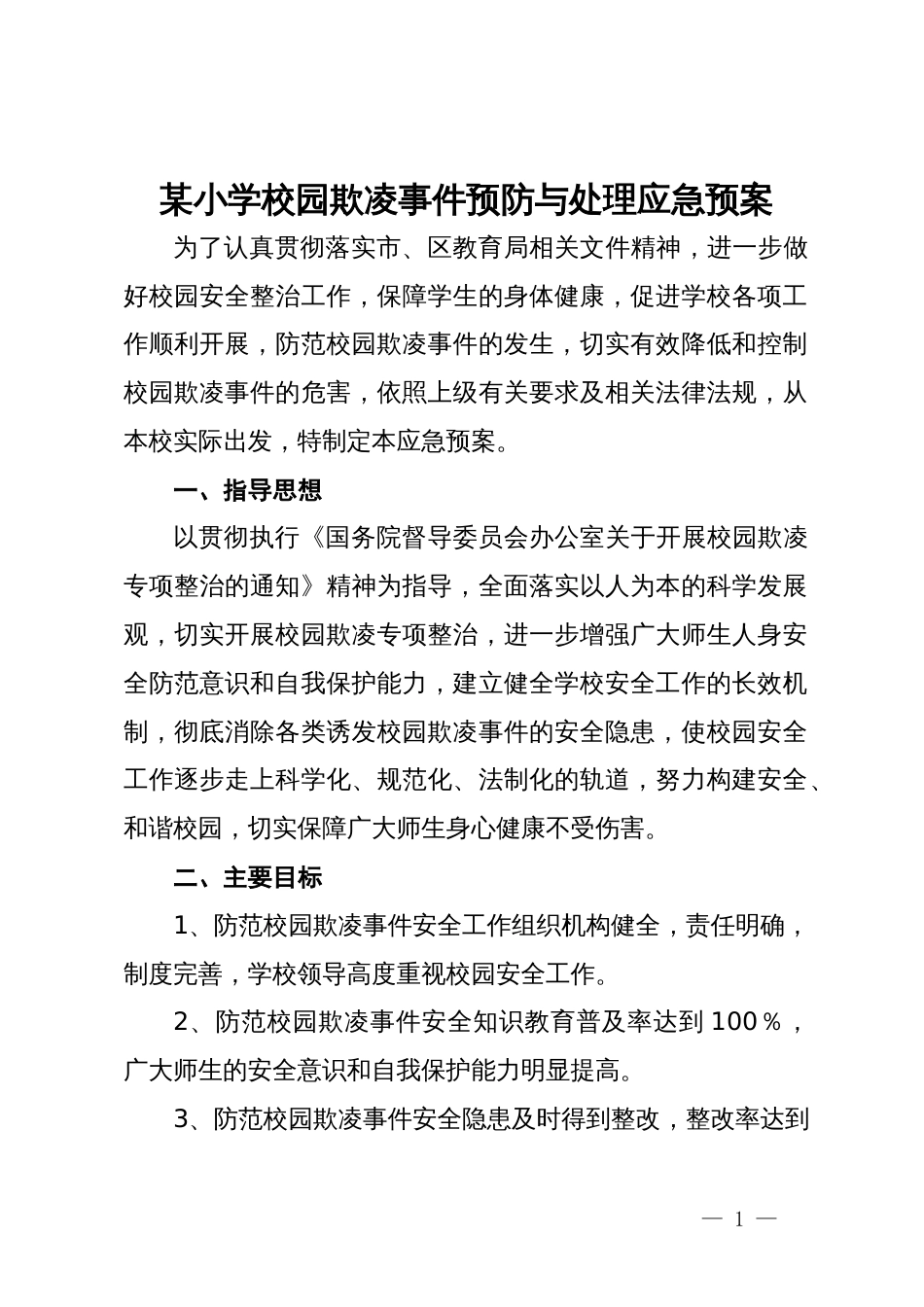 某小学校园欺凌事件预防与处理应急预案_第1页