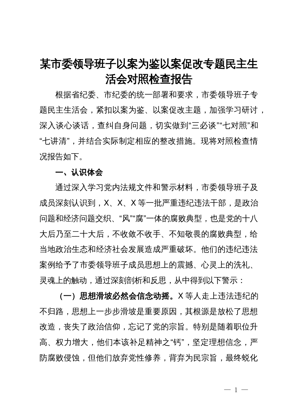 某市委领导班子以案为鉴以案促改专题民主生活会对照检查材料_第1页