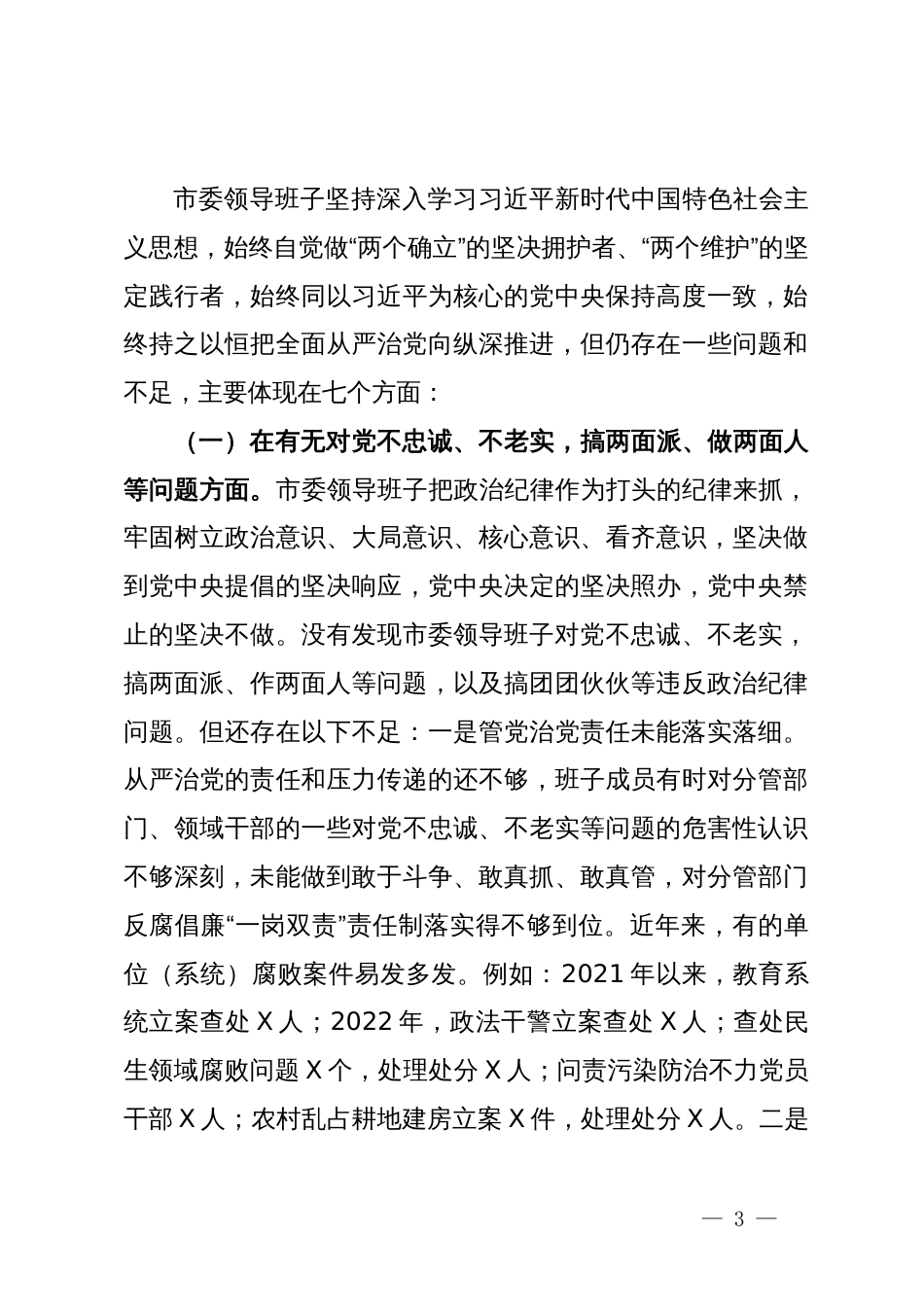 某市委领导班子以案为鉴以案促改专题民主生活会对照检查材料_第3页