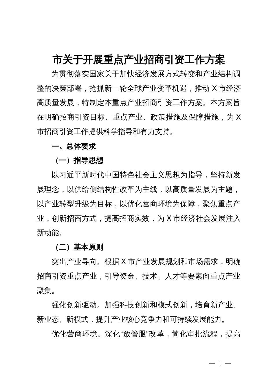 市关于开展重点产业招商引资工作方案_第1页