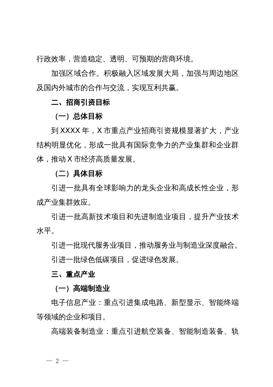 市关于开展重点产业招商引资工作方案_第2页