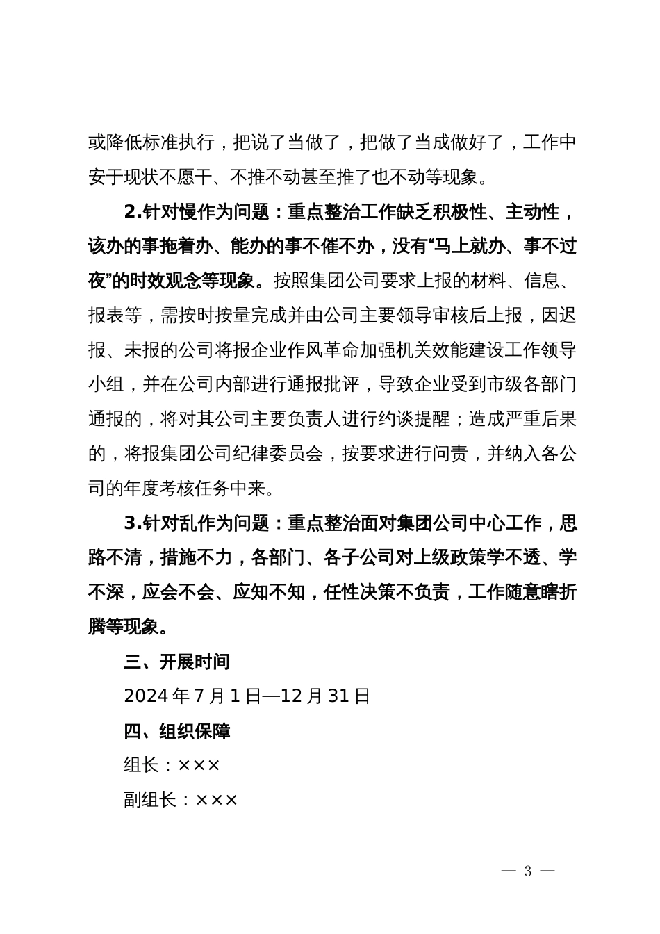 国有企业持续推进作风革命加强机关效能革命建设工作方案_第3页