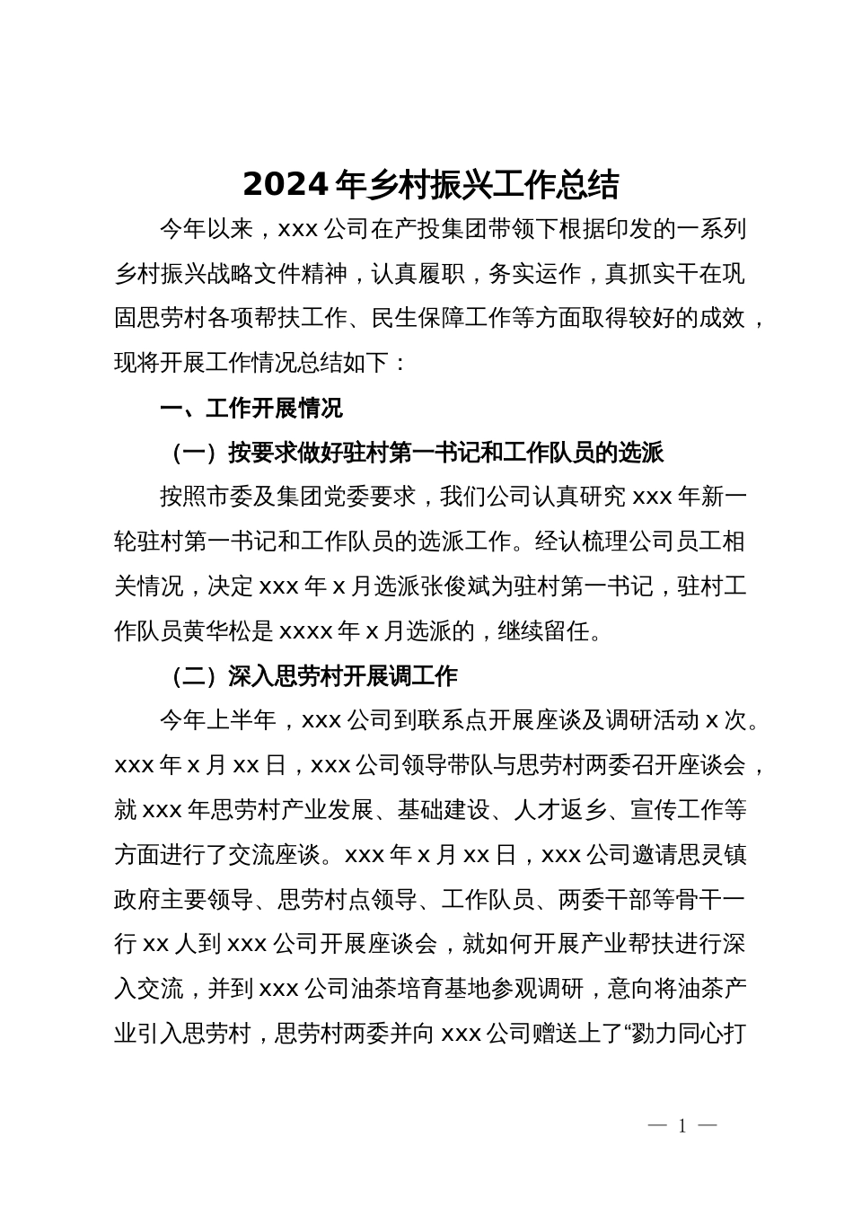 公司2024年乡村振兴工作总结_第1页