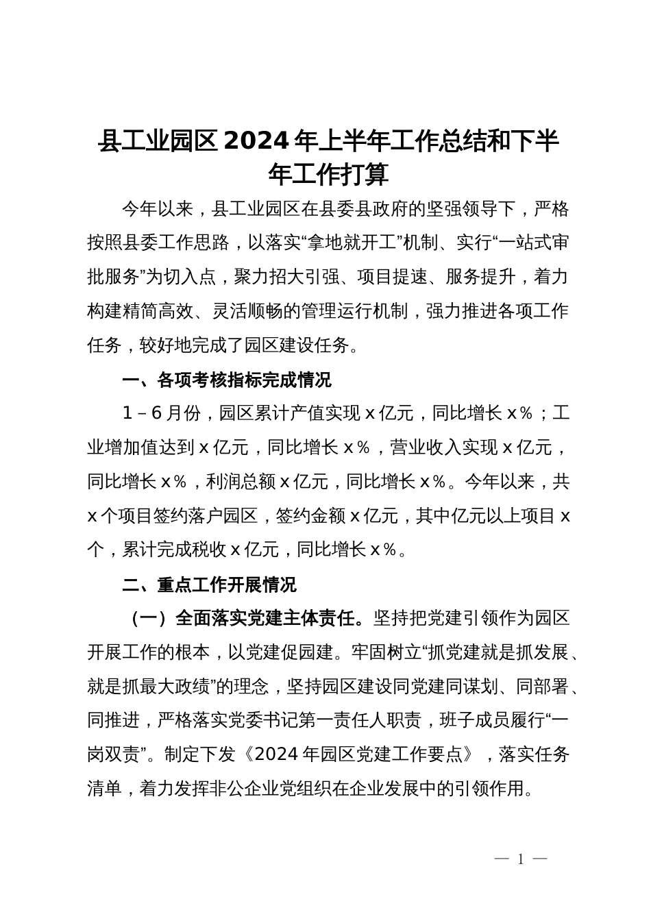 县工业园区2024年上半年工作总结和下半年工作打算_第1页