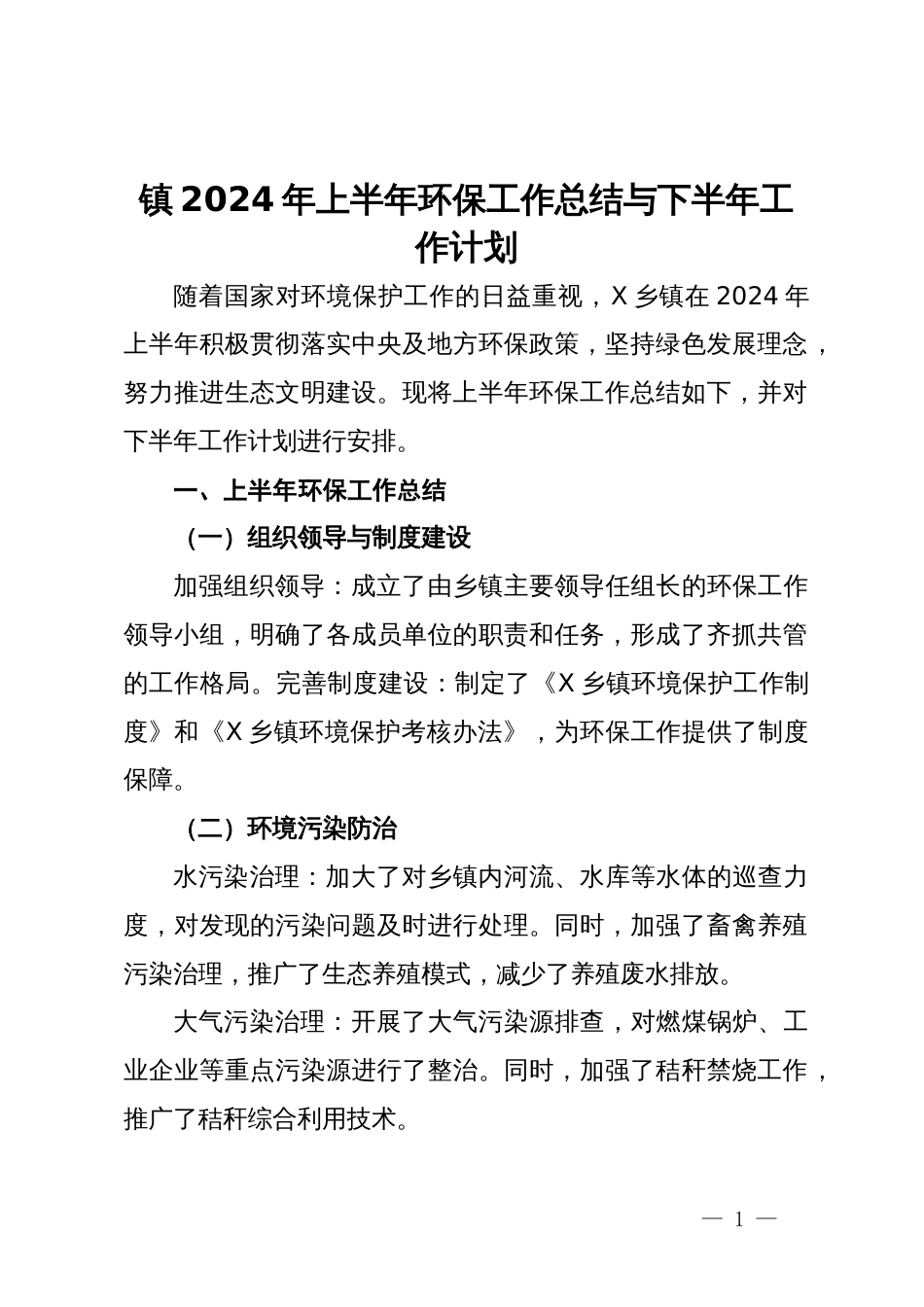 镇2024年上半年环保工作总结与下半年工作计划_第1页