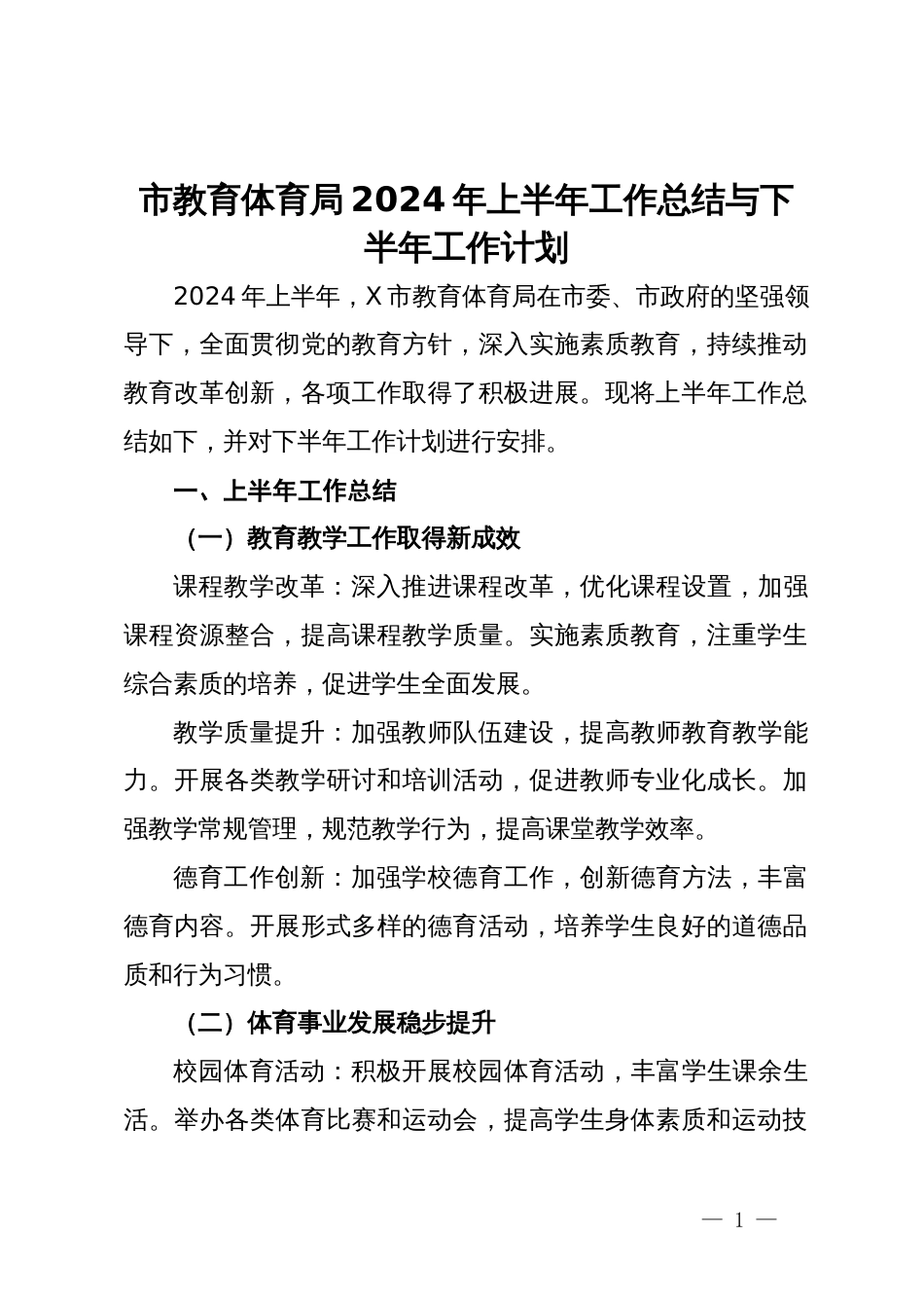 市教育体育局2024年上半年工作总结与下半年工作计划_第1页