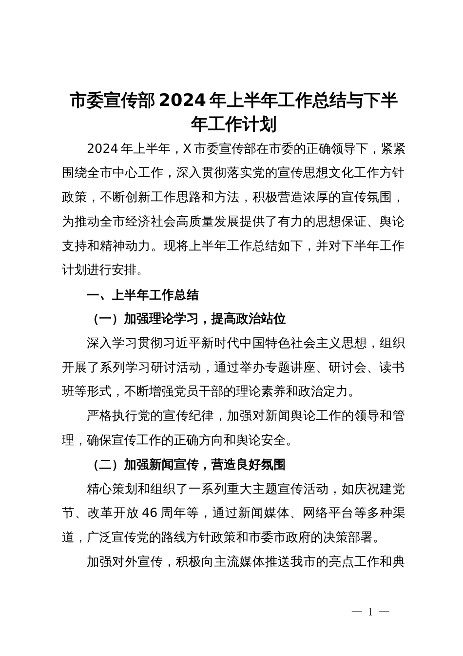 市委宣传部2024年上半年工作总结与下半年工作计划_第1页