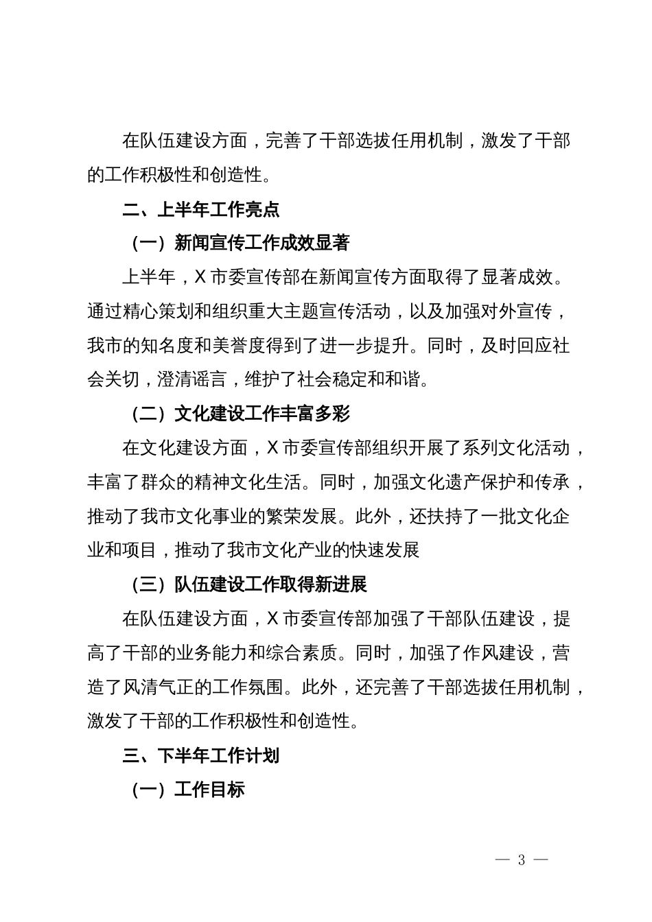 市委宣传部2024年上半年工作总结与下半年工作计划_第3页