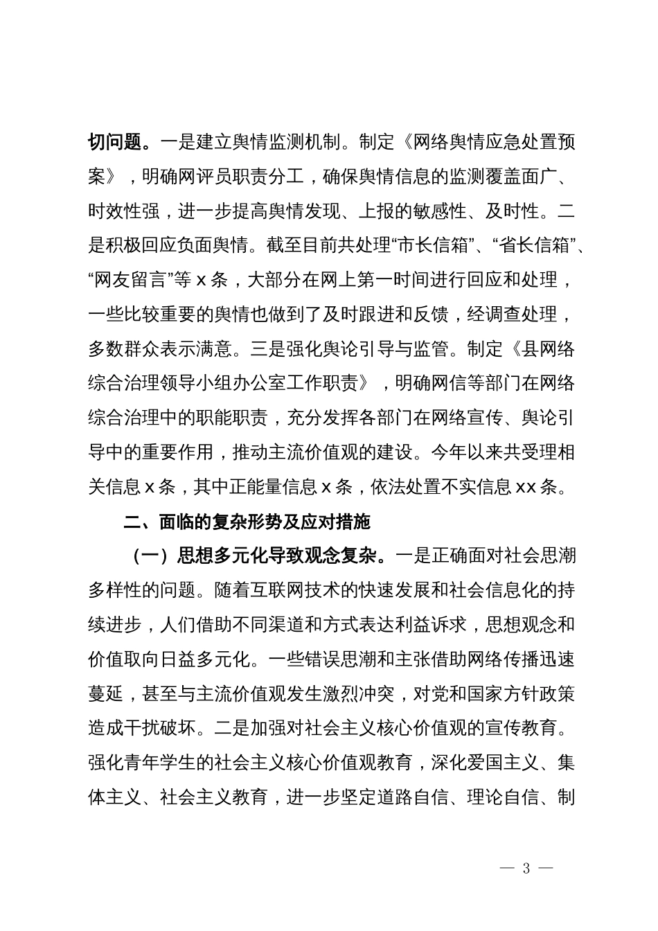 2024年上半年意识形态工作情况汇报_第3页