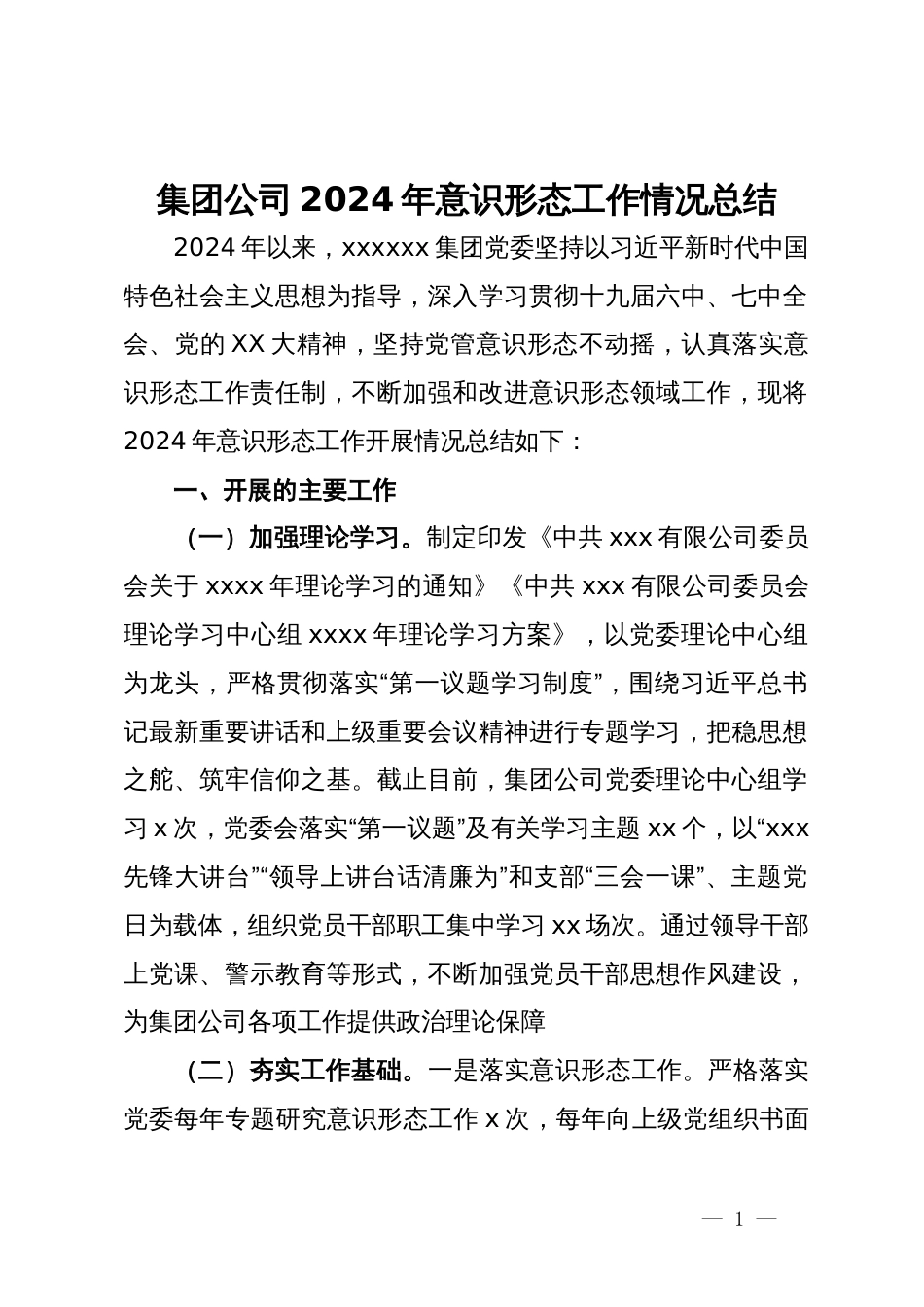 集团公司2024年意识形态工作情况总结_第1页